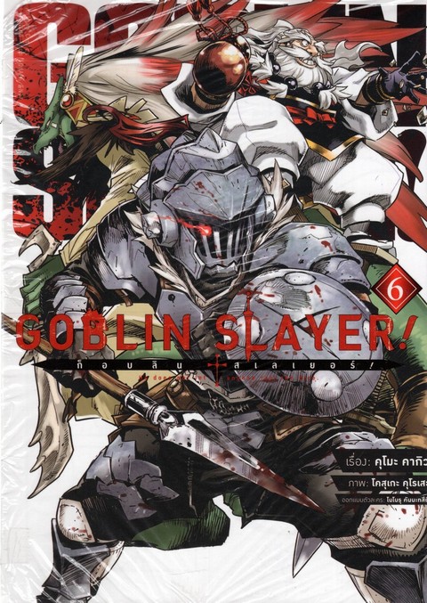 ก็อบลิน สเลเยอร์ เล่ม 6 (GOBLIN SLAYER! VOL.6) (การ์ตูน)