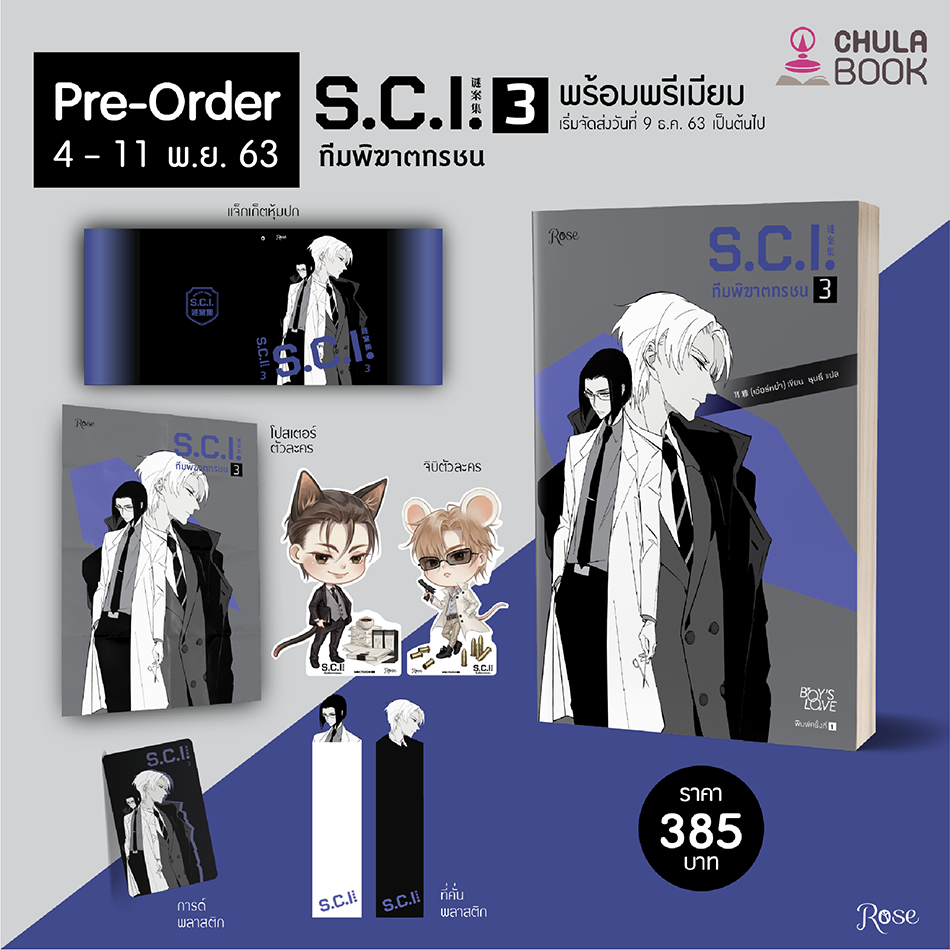 S.C.I. ทีมพิฆาตทรชน ภาค 1 เล่ม 3 (พร้อมของพรีเมียม) (เฉพาะจอง)