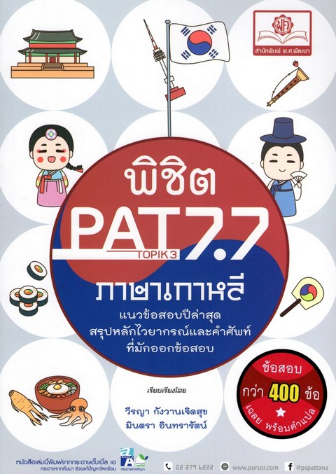 พิชิต PAT 7.7 (TOPIK 3-4) ภาษาเกาหลี