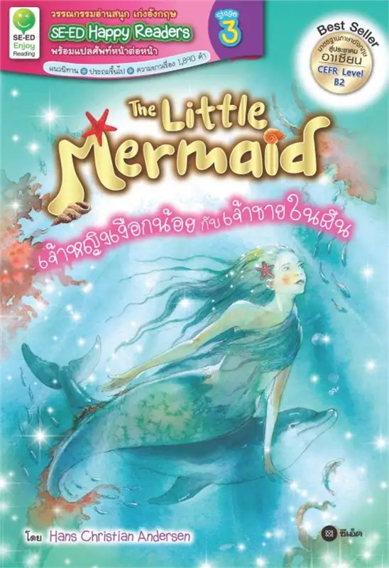 THE LITTLE MERMAID เจ้าหญิงเงือกน้อยกับเจ้าชายในฝัน (1 BK./1 CD-ROM)