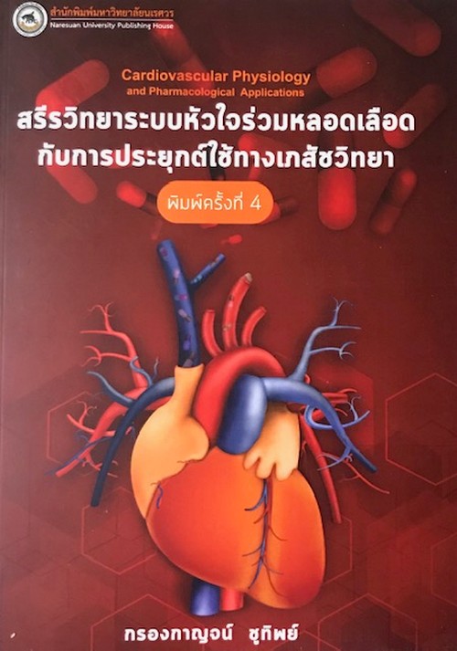 สรีรวิทยาระบบหัวใจร่วมหลอดเลือดกับการประยุกต์ใช้ทางเภสัชวิทยา