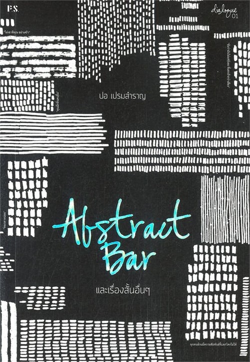 ABSTRACT BAR และเรื่องสั้นอื่น ๆ (บาร์ใหม่)