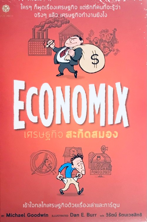 ECONOMIX เศรษฐกิจ สะกิดสมอง