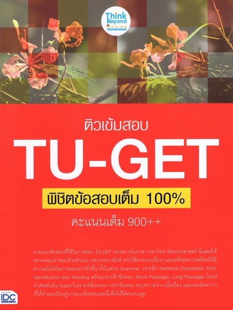 ติวเข้มสอบ TU-GET พิชิตข้อสอบเต็ม 100% คะแนน 900++