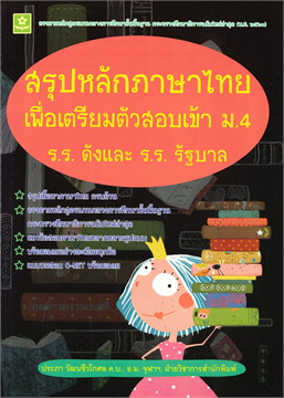 สรุปหลักภาษาไทย เพื่อเตรียมตัวสอบเข้า ม.4 โรงเรียนดังและโรงเรียนรัฐบาล