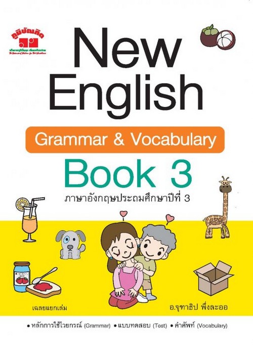 NEW ENGLISH GRAMMAR & VOCABULARY BOOK 3 ภาษาอังกฤษประถมศึกษาปีที่ 3 (พร้อมเฉลย)