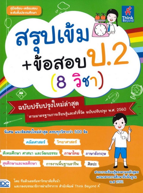 สรุปเข้ม+ข้อสอบ ป.2 (8 วิชา) (ฉบับปรับปรุงใหม่ล่าสุด)