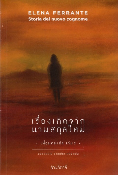 เรื่องเกิดจากนามสกุลใหม่ :เพื่อนคนเก่ง เล่ม 2