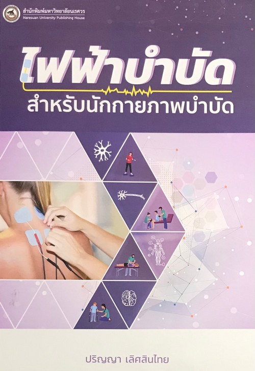 ไฟฟ้าบำบัดสำหรับนักกายภาพบำบัด