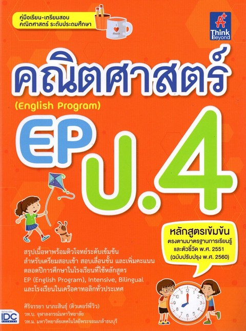 คณิตศาสตร์ EP (ENGLISH PROGRAM) ป.4