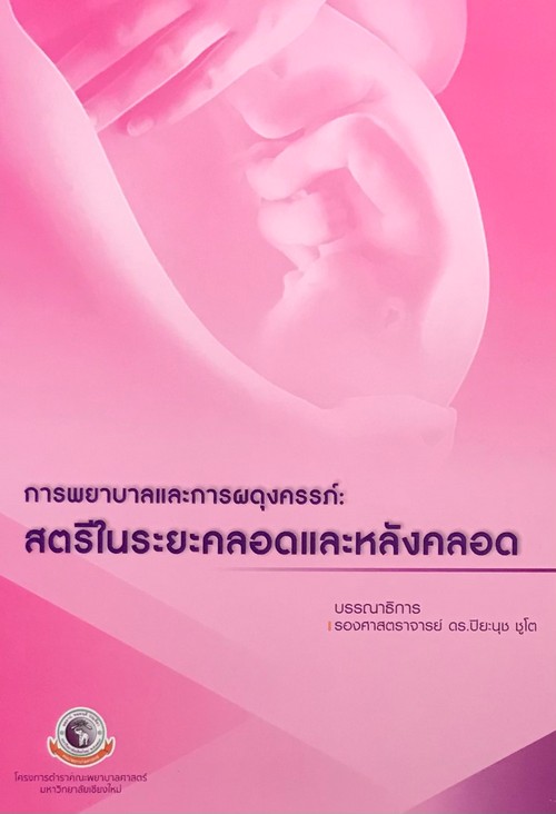 การพยาบาลและการผดุงครรภ์ :สตรีในระยะคลอดและหลังคลอด
