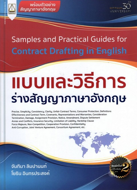 แบบและวิธีการร่างสัญญาภาษาอังกฤษ (SAMPLES AND PRACTICAL GUIDES FOR CONTRACT DRAFTING IN ENGLISH)