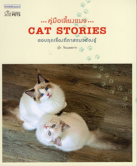 คู่มือเลี้ยงแมว (CAT STORIES)