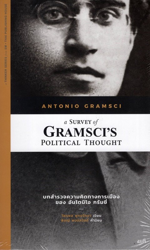 บทสำรวจความคิดทางการเมืองของ อันโตนิโอ กรัมชี่ (A SURVEY OF GRAMSCI'S POLITICAL THOUGHT)