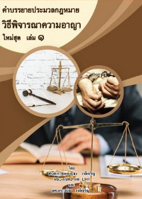 คำบรรยายประมวลกฎหมายวิธีพิจารณาความอาญา ใหม่สุด เล่ม 1