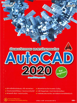 เขียนแบบวิศวกรรม และสถาปัตยกรรมด้วย AUTOCAD 2020 ฉบับผู้เริ่มต้น