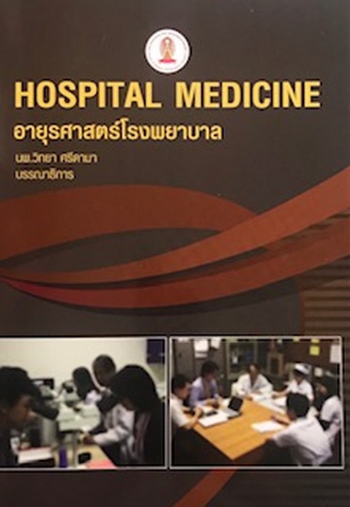 อายุรศาสตร์โรงพยาบาล (HOSPITAL MEDICINE)