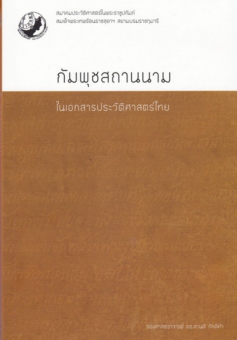 กัมพุชสถานนามในเอกสารประวัติศาสตร์ไทย