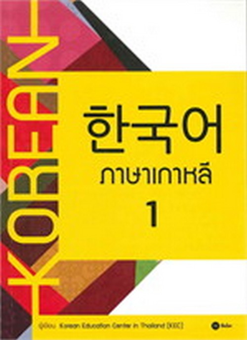 ภาษาเกาหลี 1 (แบบเรียน)