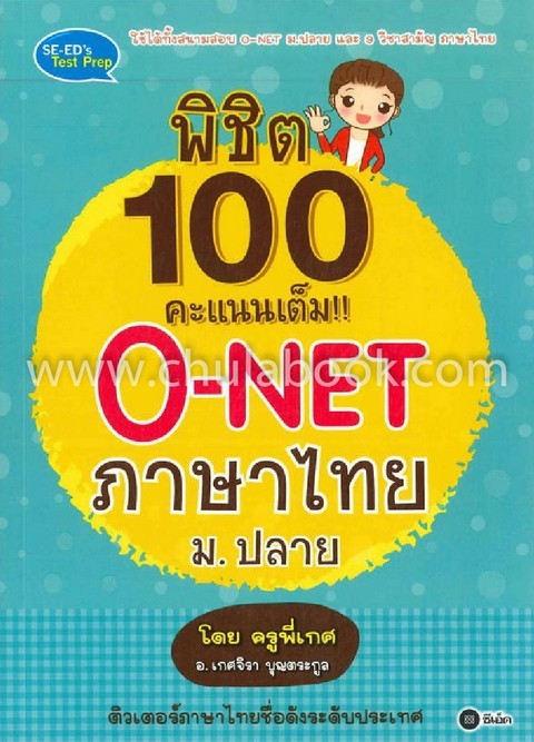 พิชิต 100 คะแนนเต็ม O-NET ภาษาไทย ม.ปลาย โดย ครูพี่เกศ