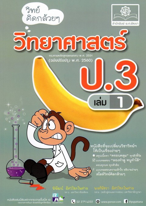 วิทย์คิดกล้วย ๆ วิทยาศาสตร์ ป.3 เล่ม 1 (หลักสูตรปรับปรุง พ.ศ.2560)
