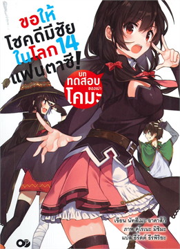 ขอให้โชคดีมีชัยในโลกแฟนตาซี! เล่ม 14 บททดสอบของเผ่าโคมะ