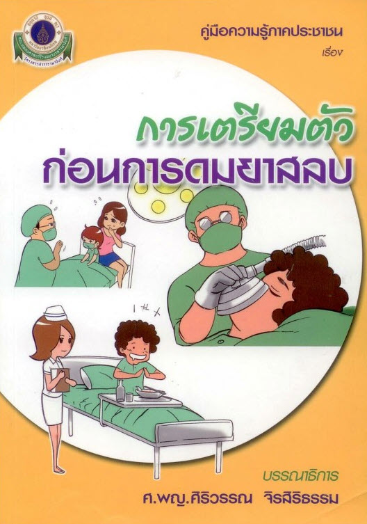 การเตรียมตัวก่อนการดมยาสลบ