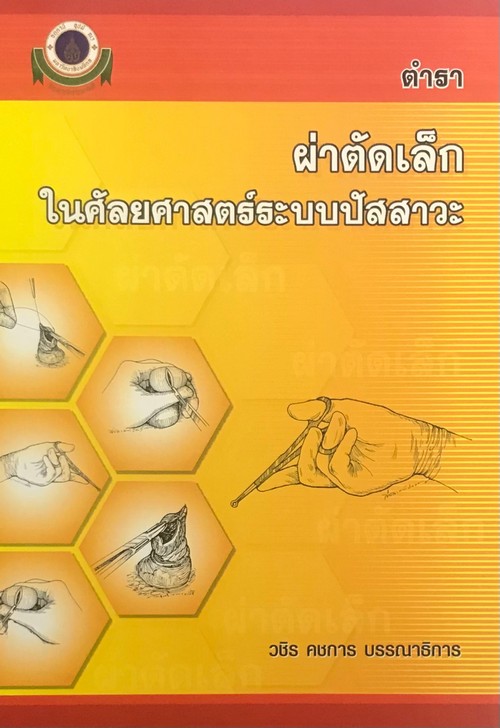 ตำราผ่าตัดเล็กในศัลยศาสตร์ระบบปัสสาวะ