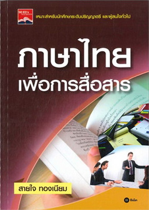 ภาษาไทยเพื่อการสื่อสาร