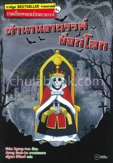 ตำนานอาถรรพ์ ช็อกโลก :รวมเรื่องหลอนซ่อนอาถรรพ์ (การ์ตูน)