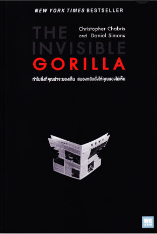 ทำไมสิ่งที่คุณน่าจะมองเห็น สมองกลับสั่งให้คุณมองไม่เห็น (THE INVISIBLE GORILLA)