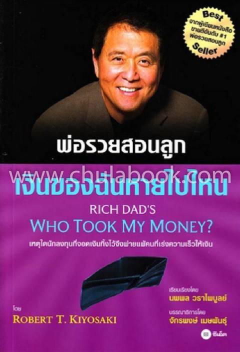 พ่อรวยสอนลูก 8 :เงินของฉันหายไปไหน (RICH DAD'S: WHO TOOK MY MONEY?)
