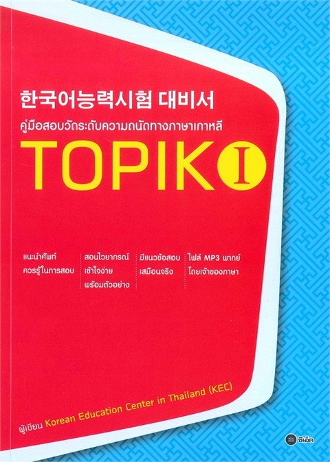 TOPIK I :คู่มือสอบวัดระดับความถนัดทางภาษาเกาหลี