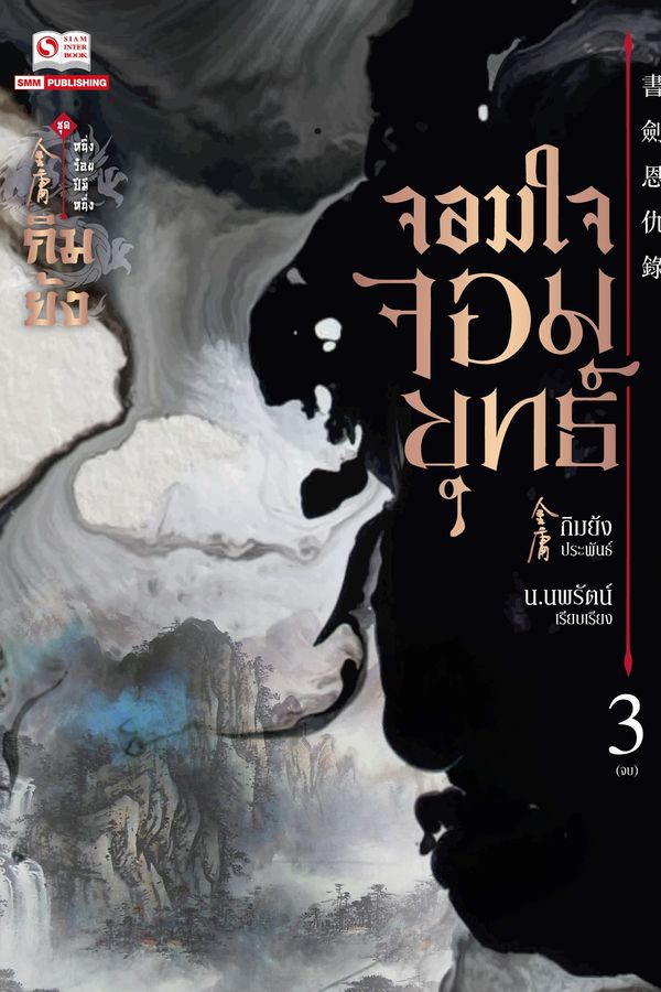 จอมใจจอมยุทธ์ เล่ม 3