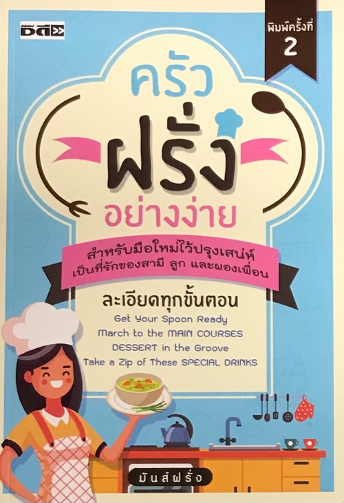 ครัวฝรั่งอย่างง่าย