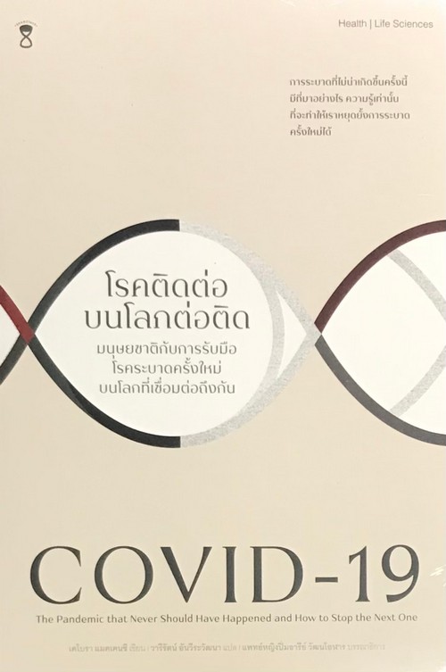 COVID-19 โรคติดต่อบนโลกต่อติด