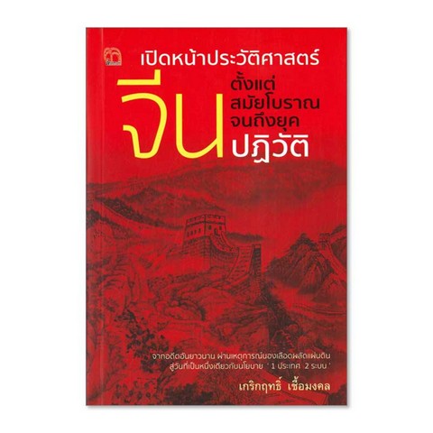 เปิดหน้าประวัติศาสตร์จีนตั้งแต่สมัยโบราณจนถึงยุคปฏิวัติ