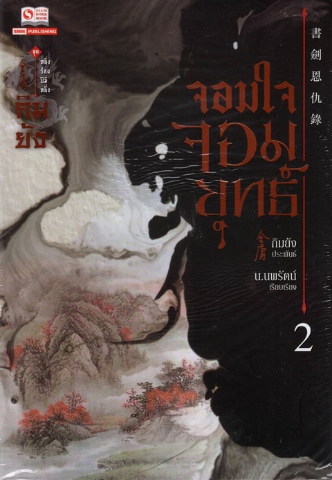 จอมใจจอมยุทธ์ เล่ม 2