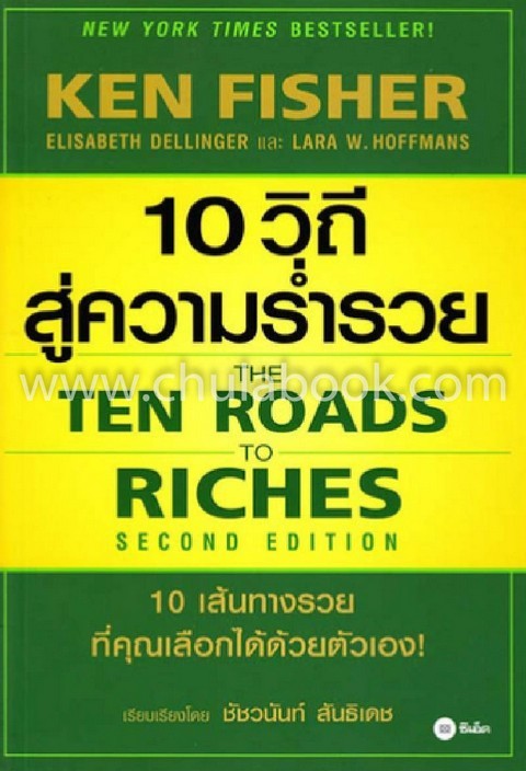 10 วิถีสู่ความร่ำรวย