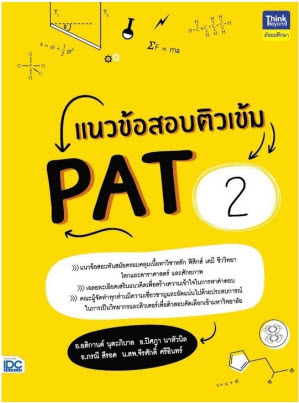 แนวข้อสอบติวเข้ม PAT2