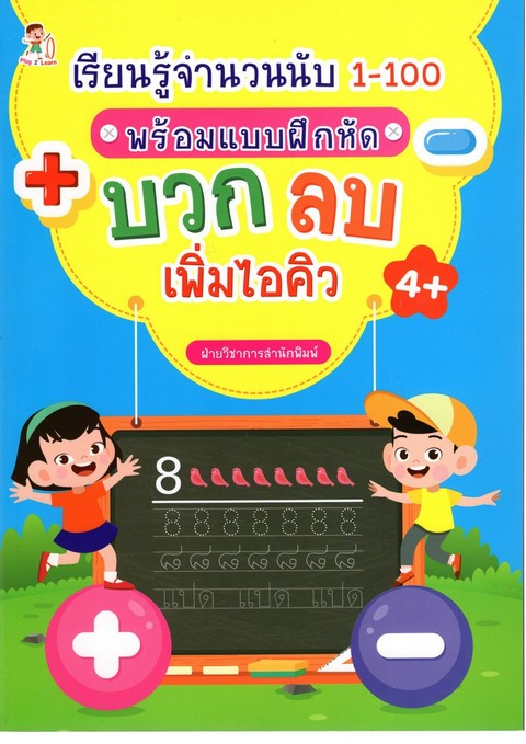 เรียนรู้จำนวนนับ 1-100 พร้อมแบบฝึกหัด บวก ลบ เพิ่มไอคิว