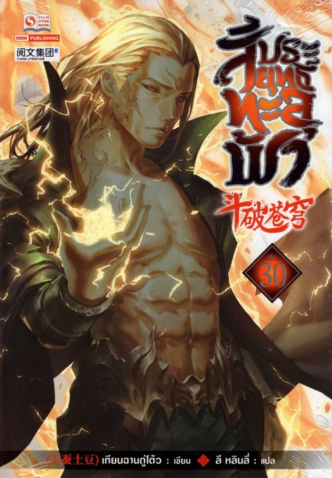 สัประยุทธ์ทะลุฟ้า เล่ม 30