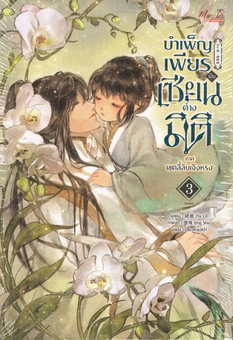บำเพ็ญเพียรเป็นเซียนต่างมิติ ภาค เขตลี้ลับเจิงหรง เล่ม 3 (จบภาค)