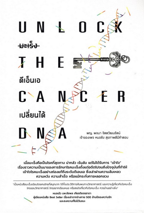 มะเร็ง ดีเอ็นเอ เปลี่ยนได้ (UNLOCK THE CANCER DNA)