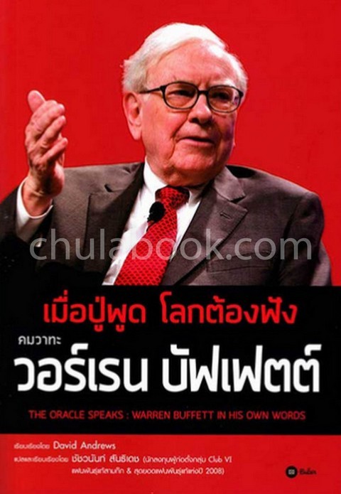 เมื่อปู่พูด โลกต้องฟัง คมวาทะ วอร์เรน บัฟเฟตต์ (THE ORACLE SPEAKS: WARREN BUFFETT IN HIS OWN WORDS)