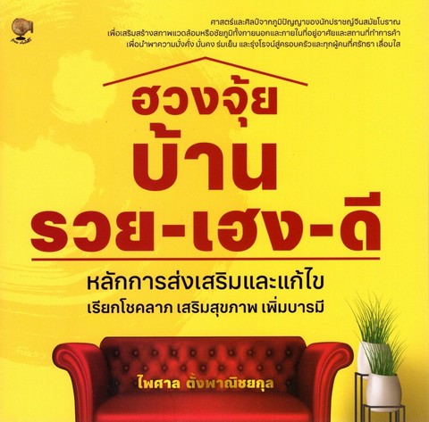 ฮวงจุ้ยบ้าน รวย-เฮง-ดี
