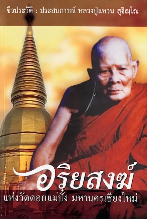 ชีวประวัติ : ประสบการณ์์ หลวงปู่เเหวน สุจิณฺโณ อริยสงฆ์ เเห่งวัดดอยเเม่ปั๋ง มหานครเชียงใหม่