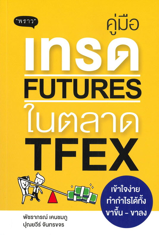 คู่มือเทรด FUTURES ในตลาด TFEX