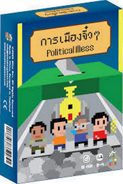 เกมการเมืองจิ๋วๆ Political Mess (TH)
