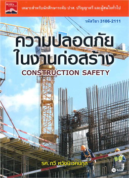 ความปลอดภัยในงานก่อสร้าง (รหัสวิชา 3106-2111)